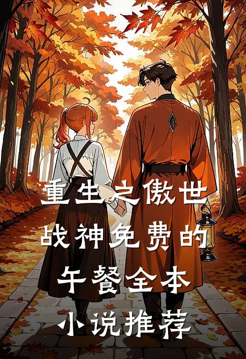 重生之傲世战神免费的午餐全本小说推荐