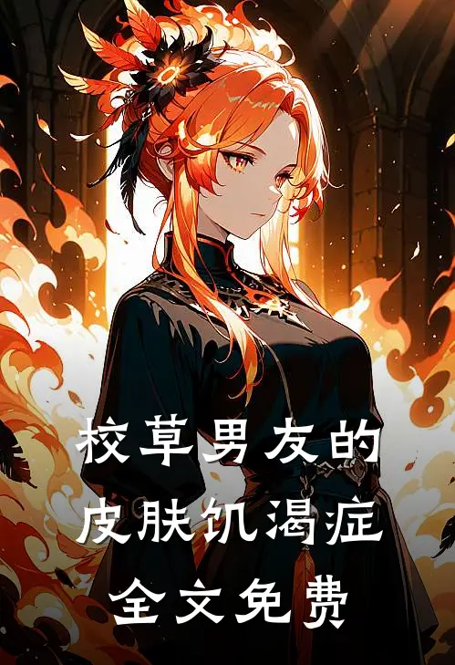校草男友的皮肤饥渴症全文免费