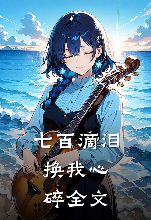 七百滴泪，换我心碎全文