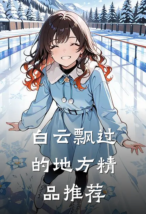 白云飘过的地方精品推荐