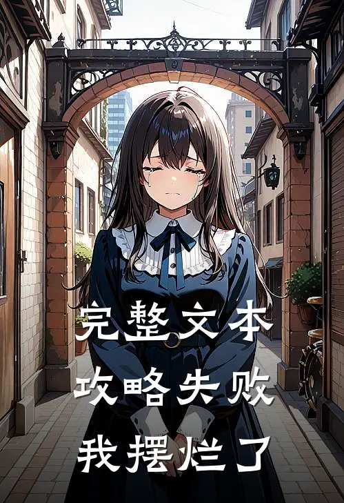 完整文本攻略失败，我摆烂了