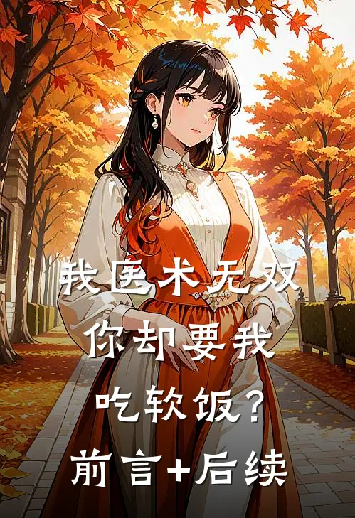 我医术无双，你却要我吃软饭？前言+后续