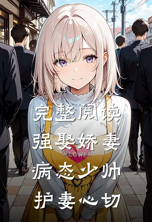 完整阅读强娶娇妻：病态少帅护妻心切