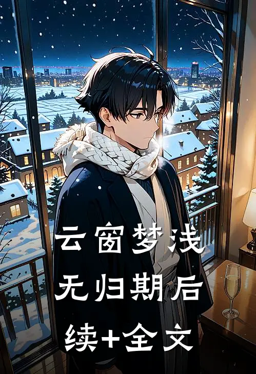云窗梦浅无归期后续+全文