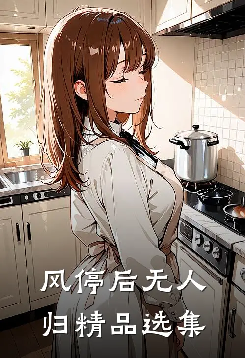 风停后无人归精品选集