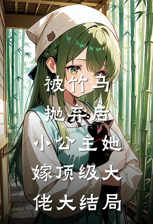 被竹马抛弃后,小公主她嫁顶级大佬大结局
