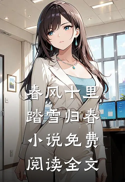 春风十里，踏雪归春小说免费阅读全文