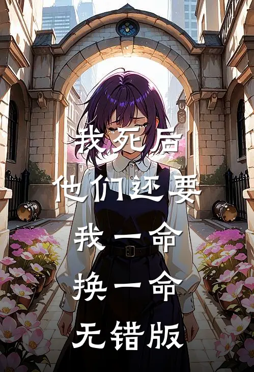 我死后，他们还要我一命换一命无错版
