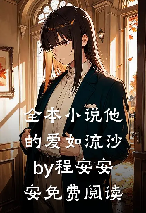 全本小说他的爱如流沙by程安安安免费阅读