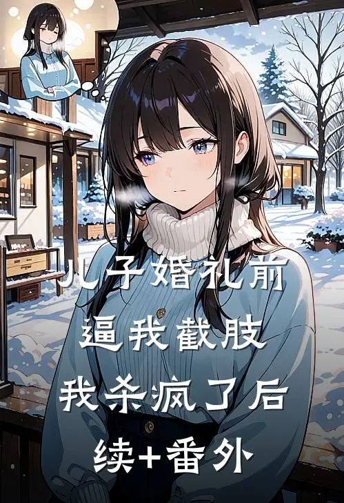 儿子婚礼前逼我截肢，我杀疯了后续+番外