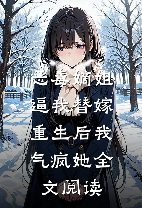 恶毒嫡姐逼我替嫁，重生后我气疯她全文阅读