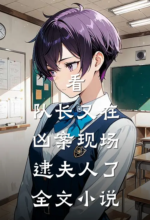 看,队长又在凶案现场逮夫人了全文免费阅读