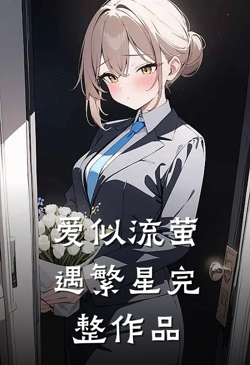 爱似流萤遇繁星完整作品