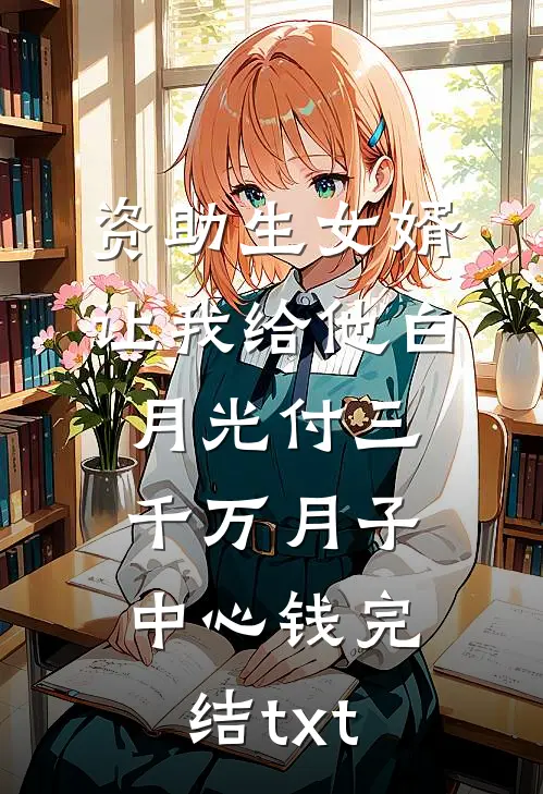 资助生女婿让我给他白月光付三千万月子中心钱完结txt