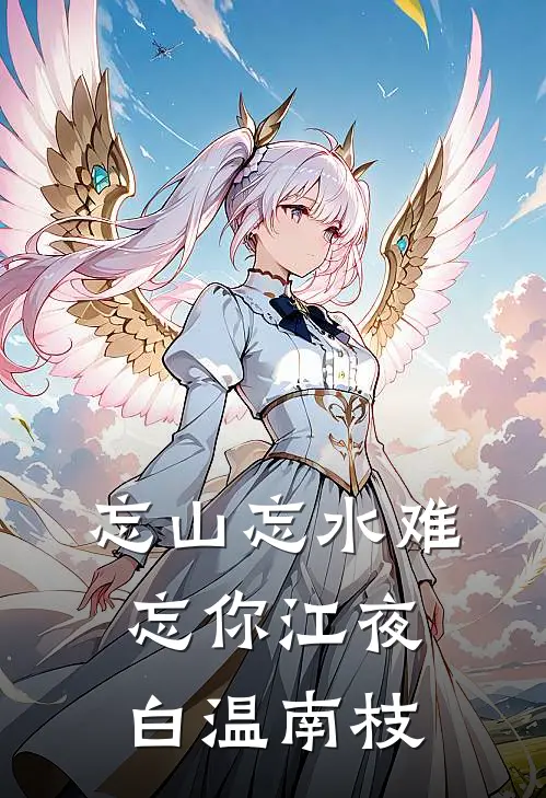 忘山忘水难忘你江夜白温南枝