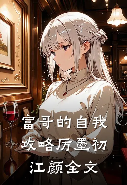 富哥的自我攻略厉墨初江颜全文