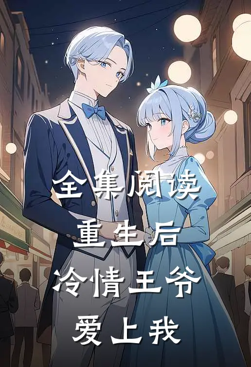 全集阅读重生后,冷情王爷爱上我