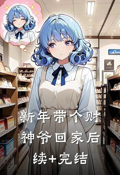 新年带个财神爷回家后续+完结