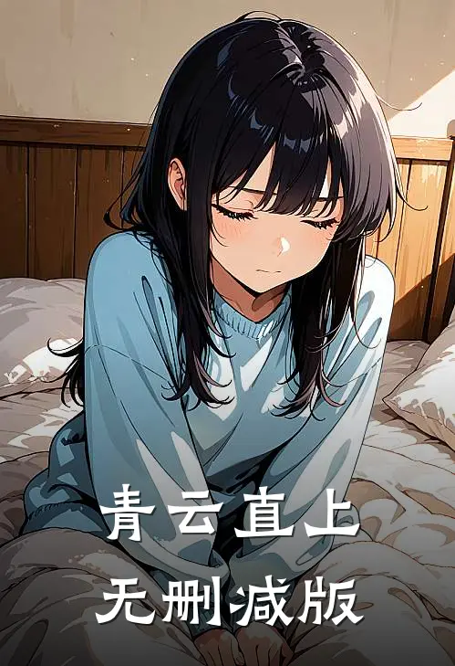 青云直上无删减版