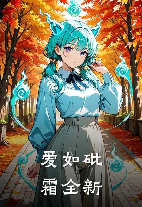 爱如砒霜全新