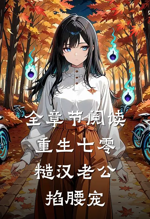 全章节阅读重生七零：糙汉老公掐腰宠