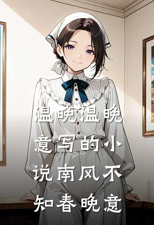 温晚温晚意写的小说南风不知春晚意