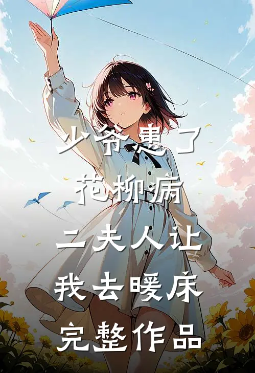 少爷患了花柳病，二夫人让我去暖床完整作品