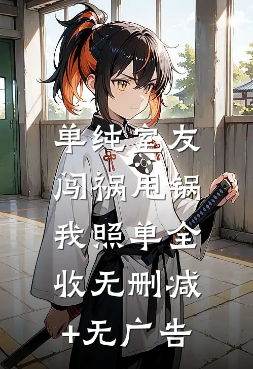 单纯室友闯祸甩锅，我照单全收无删减+无广告