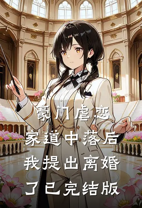 豪门虐恋：家道中落后我提出离婚了已完结版