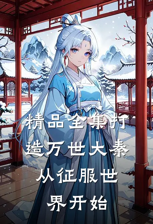 精品全集打造万世大秦，从征服世界开始