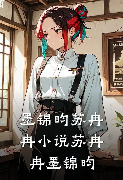 墨锦昀苏冉冉小说苏冉冉墨锦昀