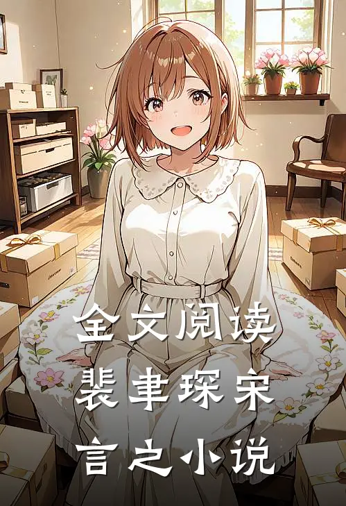 全文阅读裴聿琛宋言之