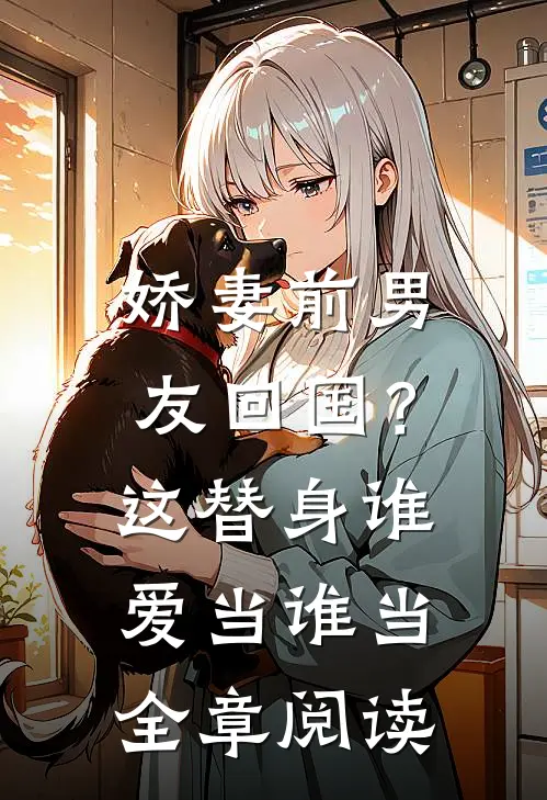 娇妻前男友回国?这替身谁爱当谁当全章阅读