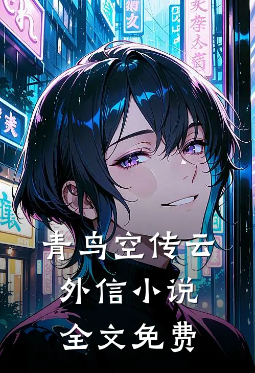 青鸟空传云外信小说全文免费