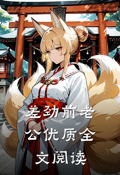 差劲前老公优质全文阅读
