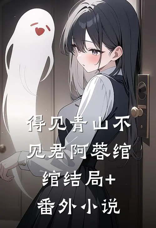 得见青山不见君阿蓉绾绾结局+番外小说