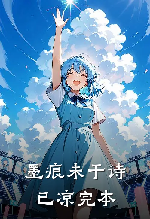 墨痕未干诗已凉完本