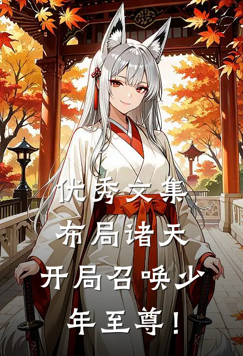 优秀文集布局诸天，开局召唤少年至尊！