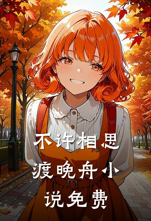 不许相思渡晚舟小说免费
