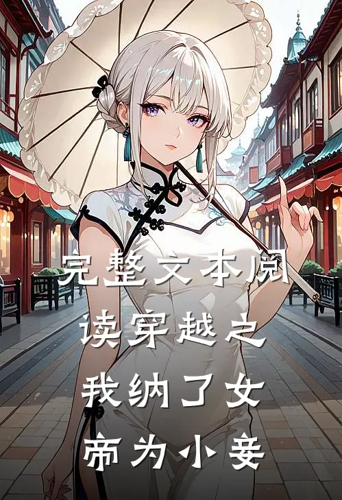 完整文本阅读穿越之我纳了女帝为小妾