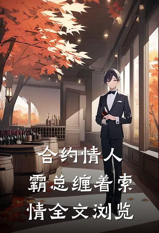 合约情人：霸总缠着索情全文浏览