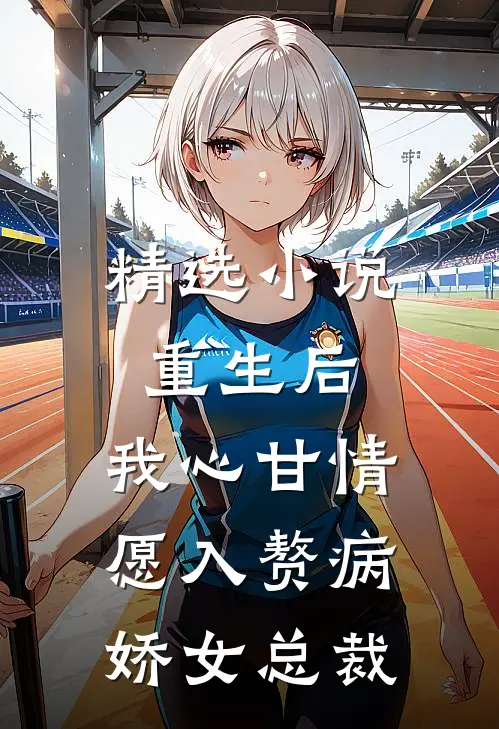 精选小说重生后，我心甘情愿入赘病娇女总裁