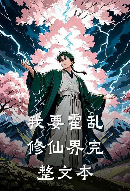 我要霍乱修仙界完整文本