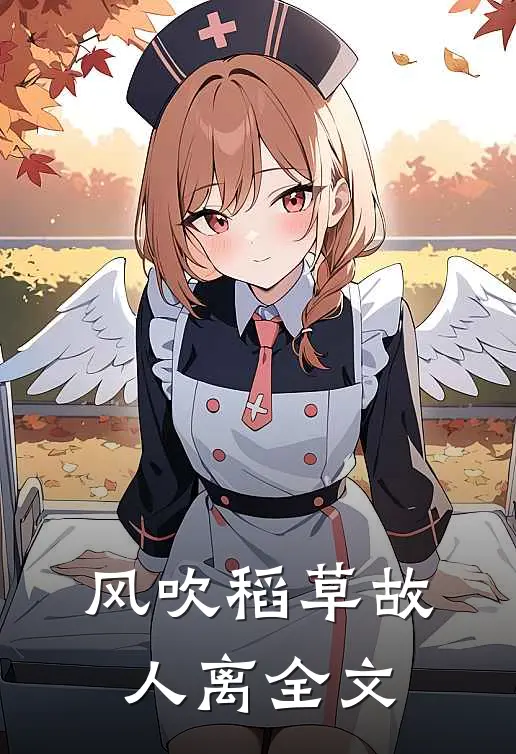风吹稻草故人离全文