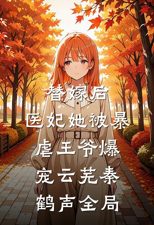 替嫁后，医妃她被暴虐王爷爆宠云芜秦鹤声全局