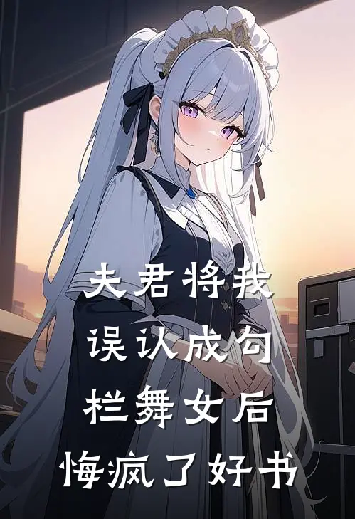 夫君将我误认成勾栏舞女后，悔疯了好书