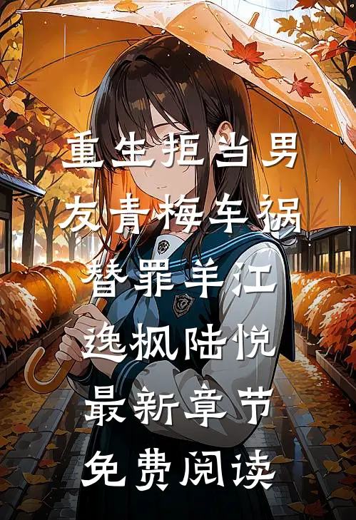 重生拒当男友青梅车祸替罪羊江逸枫陆悦最新章节免费阅读