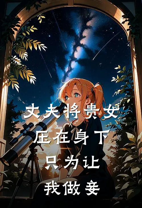 丈夫将贵女压在身下，只为让我做妾