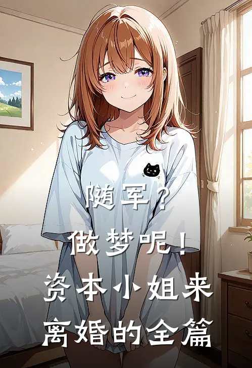 随军？做梦呢！资本小姐来离婚的全篇
