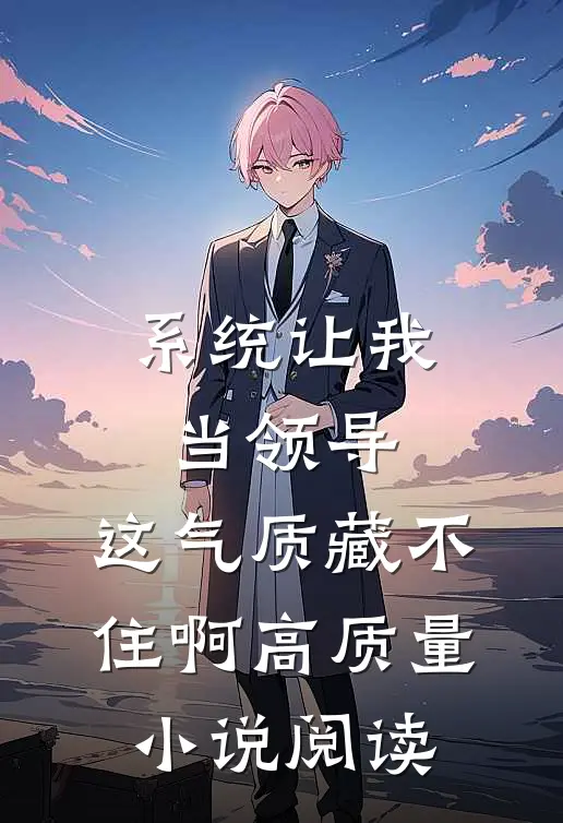 系统让我当领导,这气质藏不住啊高质量小说阅读
